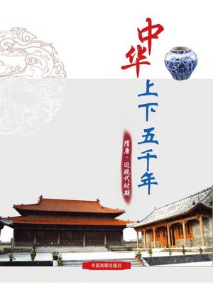 cover image of 中华上下五千年